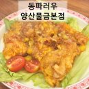우군 | 양산 중산동 중식당 ‘동파러우’ – 짬뽕부터 깐풍기 동파러우군만두 연태까지 제대로 차린 중식 한상