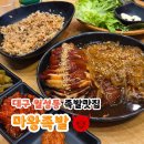 마왕족발대구경북대점 | 대구 월성동 맛집 마왕족발 당면과 족발의 조합 마왕세트 추천