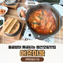 신사2-041 | 천안 독립기념관맛집 생선구이 생선조림맛집 목천생선구이집 어촌마을