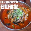 성서IC | 대구 용산동 항상 손님 많은 진짜짬뽕 본 후기
