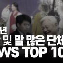 2024년 이단 및 말 많은 단체 뉴스 TOP 10 이미지