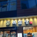하남 미사 맛집 족발당 웨이팅 주차 가격 족발 먹은 후기