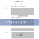 [승소] 청주이혼전문변호사 유책배우자 이혼청구 기각시킨 사례 이미지