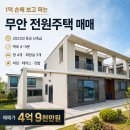 1억 손해 보고 파는 무안 전원주택매매(매물번호 3002) 이미지