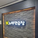 K-1 노래연습장 이미지