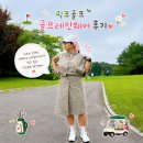 비오는날골프 끄떡없었던 릭크골프 여성 골프우비 후기