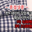 [mjz30610-4590]한* 네이비 깅엄체크 워싱 시어서커 이미지