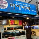 아지바라 | 부산 연산동 횟집/부산 횟집/ 아지바라 방문 후기👍