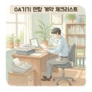비즈니스OA | 🖨️ [사무·비즈니스 렌탈] OA기기 렌탈 계약 시 꼭 확인해야 할 체크리스트