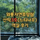 와룡자연휴양림일반야영장 | 와룡자연휴양림 신축 산막3호 (느티나무) 숲뷰 객실 후기 - 준비물!