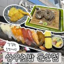 상무초밥 둔산직영점 | 대전 둔산동 맛집_점심특선이 가성비가 좋은 상무초밥 둔산점 내돈내산 후기