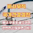 프라임내과의원 | 비사무직 국가건강검진 매년 무료로 받으려면 한번만 신청하면 OK!