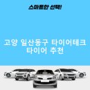 타이어테크(고양점) | 고양 일산동구 타이어테크 가격 타이어 가성비 후기 TOP5 후기 비용 잘하는곳