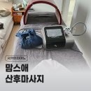 시흥/인천 맘스애 출장 산후마사지 C코스 후기 (선생님 추천, 제왕절개)