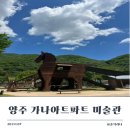 예술놀이터로 놀러와 | [공지] 인천 근교 양주 당일여행 아이랑 가나아트파크 방문 후기