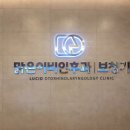 맑은이비인후과 - 강동구 올림픽로 620 | 맑은이비인후과