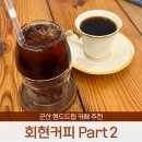 회현커피part2 | 군산카페 추천 회현커피 Part2 핸드드립 찐맛집