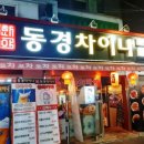 동경차이나 이미지