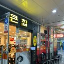 큰집해장국 | 세종 짬뽕 맛집 내돈내산 후기 - 큰집뼈대있는짬뽕