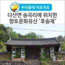 후송재 이미지