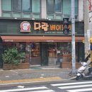 다람베이커리 이미지