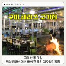 강정골드클래스아파트 | 구미 산동 맛집 회식 테라스에서 바베큐 추천 제주집산동점