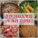춘천 석사동 맛집 │보양식의 끝판왕, 두거리 우신탕에서 우신찜 JMT