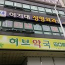 이기대정형외과의원 이미지