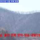 경북, 경남, 울산 경북 영덕-청송 대형 산불 피해 이미지
