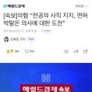 [속보]의협 “전공의 사직 지지, 면허 박탈은 의사에 대한 도전” 이미지