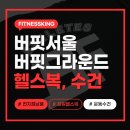 더라인씨앤에스 서울지점 | [버핏서울] 버핏그라운드 헬스복, 수건 전지점 주문제작 납품 사례
