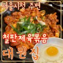 [공지] 철판 제육볶음 노포, 대원집