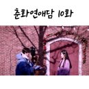 마지막회 | 춘화연애담 10화 줄거리 결말 마지막회 리뷰 후기 : 화리 최환 결말 , 현대 엔딩