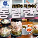 동림한우 | 경기도 동림한우 특갈비탕-수산물전문가 꼼꼼후기