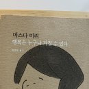 [책] 행복은 누구나 가질 수 있다(마스다 미리) 이미지