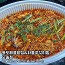 독도해물알찜&차돌쭈꾸미찜 - 세종특별자치시 | 독도해물알찜&차돌쭈꾸미찜
