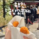 유후인 길거리간식 추천 금상고로케 게살크림고로케 후기