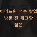 이너프원 성수 팝업 방문 전 체크할 점은