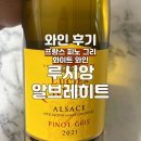 와인 후기 루시앙 알브레히트 알자스 피노 그리 리저브