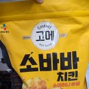 냉동식품후기/ cj 고메 소바바치킨 소이허니순살 트레이더스 구매후기