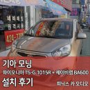 G1015 | 인천 카오디오튜닝 모닝 파이오니아 스피커 + 제이비랩 바닥우퍼 장착
