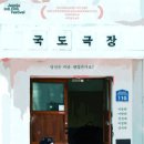 국도극장 이미지