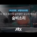 JTBC 뉴스룸 함박눈 바다 한가운데 테왁 하나 떠 있으니 이미지