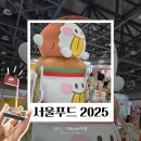 2025 서울푸드박람회 먹거리 위주 후기🍲 SEOUL FOOD 킨텍스 KINTEX