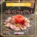 한남동 기념일 콜키지 프리 식당 추천 | 제이든by한남