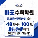 마포수학학원 중고등 성적향상 후기 48점에서 100점, 1등급까지 어떻게 달라졌을까?