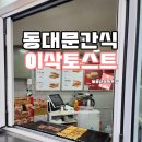이삭토스트 장안현대점 | 동대문 간식 맛집 이삭토스트 햄스페셜토스트 내돈내산후기