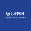 민세무회계 - 은평구 응암로 352 | 민세무회계