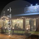 카페 더(Cafe The) 쉼