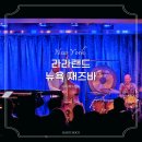 라라뉴욕 | 뉴욕 버드랜드 예약 후기, 라라랜드 감성 미국뉴욕 재즈바